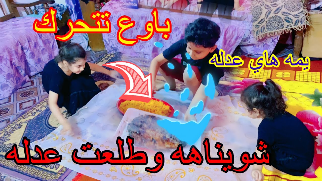 اطفال سوو عزيمه سمك وهمه حظرو السفره