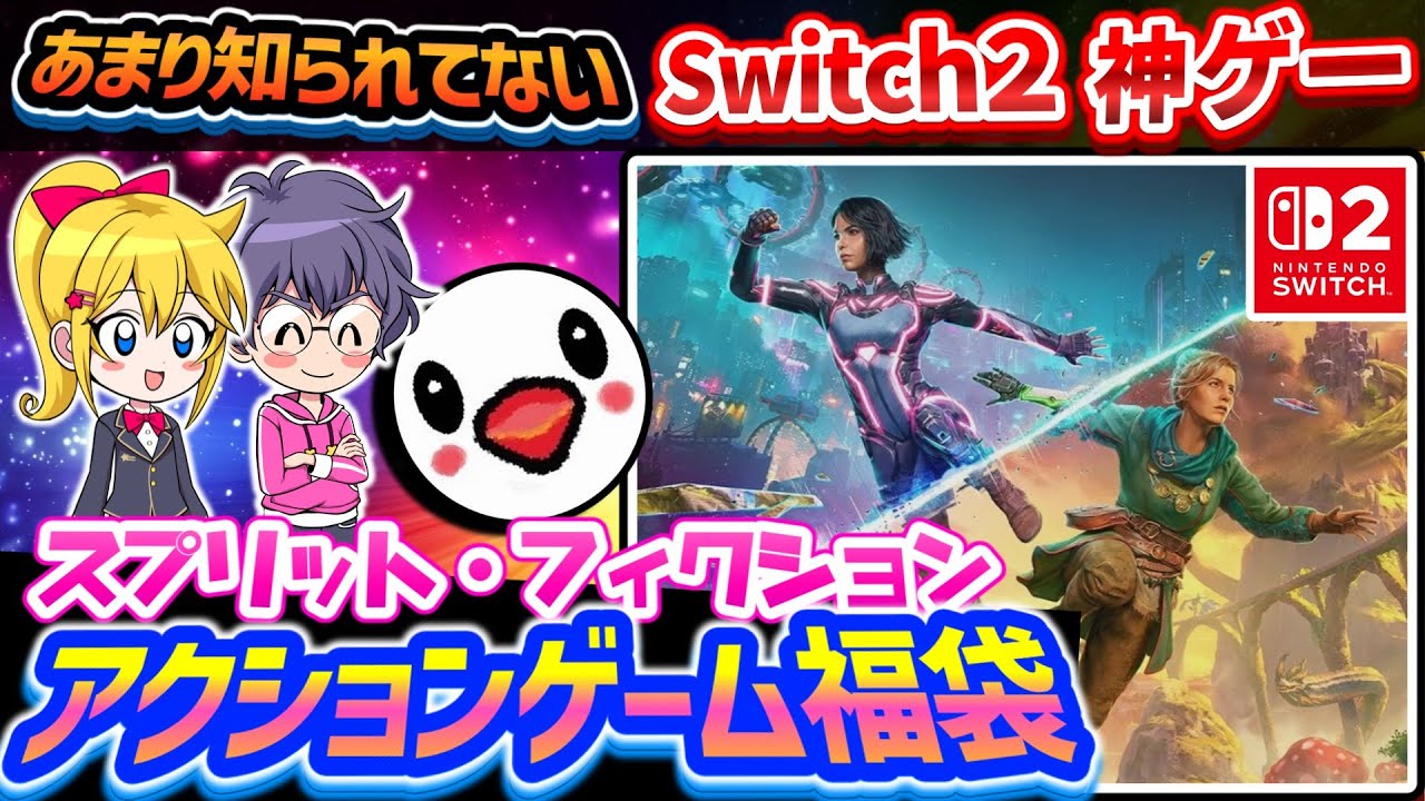Switch2でこれ遊ばないのは勿体ない!【スプリット・フィクション】レビュー