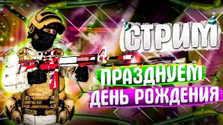 ОТМЕЧАЕМ ДЕНЬ РОЖДЕНЬЯ И ИГРАЕМ И ИГРАЕМ С ПОДПИСЧИКАМИ STANDOFF 2 | СТРИМ