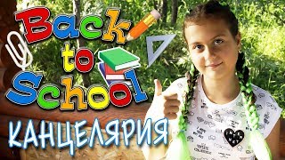 BACK to SCHOOL\\Покупки для школы\\КАНЦЕЛЯРИЯ и не только