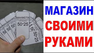 МАГАЗИН СВОИМИ РУКАМИ Меняем упаковку товара Манжеты