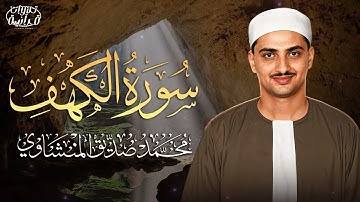 قرآن يوم الجمعة بصوت جميل تطيب له القلوب✨سورة الكهف كاملة – Surah Al-Kahf ✨ الشيخ المنشاوي 🎧