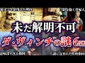 【ゆっくり解説】不可解すぎる。未だ解明されていないダ・ヴィンチの謎６選