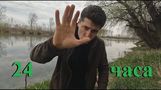 24 Часа в лесу . Река Днестр . Оленина . часть 1 . Solo survival