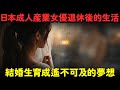 日本成人産業女優退休後的生活、結婚生育成遙不可及的夢想?#長澤梓 #蒼井空