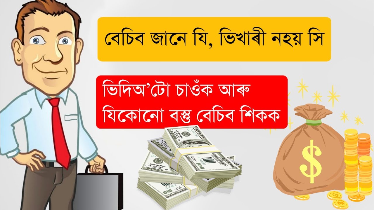 বেচিব জানে যি, ভিখাৰী নহয় সি 🤑 | How to increase sales & income | Business video in Assamese