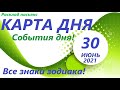 Карта дня! 👍 30 июня  2021 Расклад пасьянс  ВЕСЫ, СКОРПИОН, СТРЕЛЕЦ, КОЗЕРОГ, ВОДОЛЕЙ, РЫБЫ! Часть 2