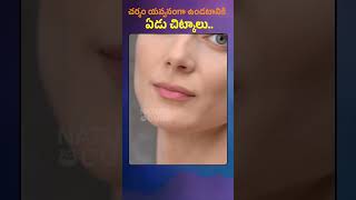 చర్మం యవ్వనంగా ఉండటానికి ఏడు చిట్కాలు | Seven tips for youthful skin. | Nature Cure