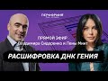 Как УВЕЛИЧИТЬ свое ВНИМАНИЕ / #РасшифровкаДНКгения / Эфир с Леной Минт