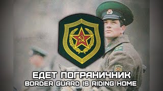 Soviet Military Song «Едет Пограничник» | «Border Guard Is Riding Home» (Red Army Choir)