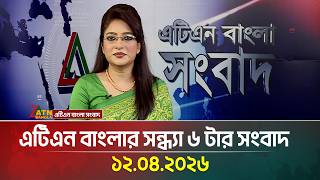 এটিএন বাংলার সন্ধ্যা ৬ টার সংবাদ | 12.04.2026 | Latest News | Iran-usa update | Breaking News screenshot 1