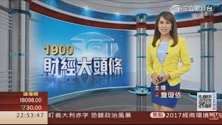 20161027 三立財經主播 詹璇依 1900 三立財經大頭條