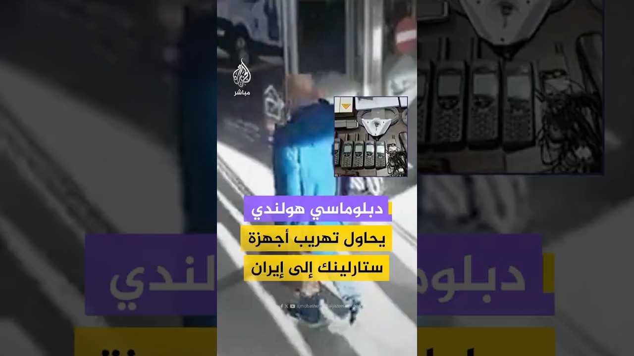 مشاهد للمرة الأولى لمحاولة دبلوماسي هولندي إدخال أجهزة ستارلينك عبر مطار الإمام الخميني الدولي