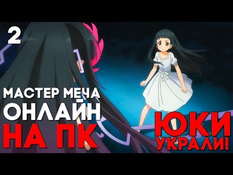 МАСТЕР МЕЧА ОНЛАЙН ИГРА НА ПК ► Accel World VS  Sword Art Online Прохождение на русском #2