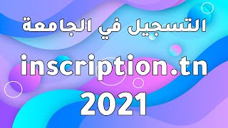 عملية تسجيل في الجامعة التونسية - inscription universitaire en ligne