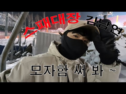 올해도 다시 본 스패대장은 ?! - 그라운드트릭 김남연편-