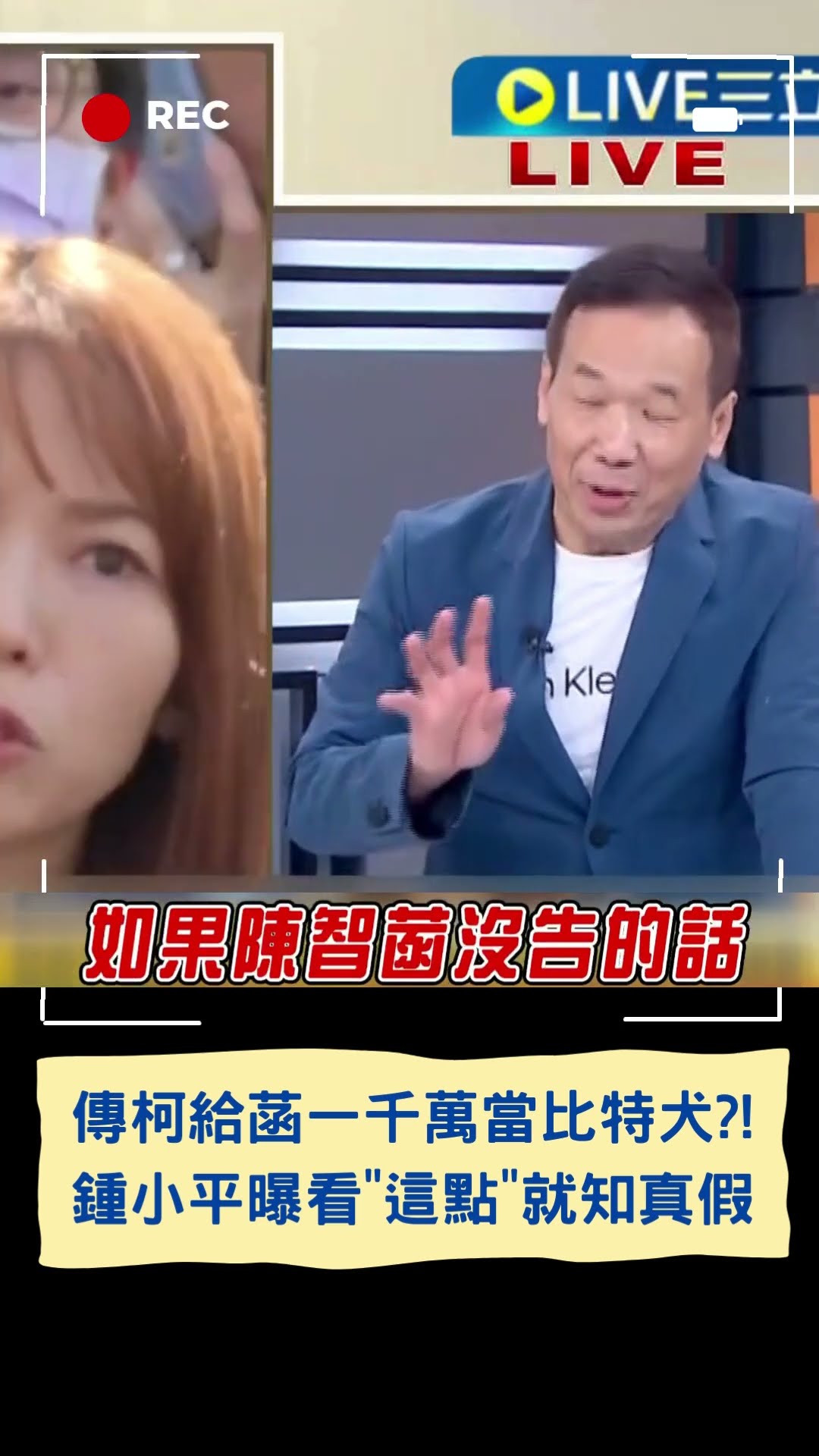 傳柯給菡1千萬 鍾小平:如果沒告.1千萬就是真的｜20241127｜#shorts