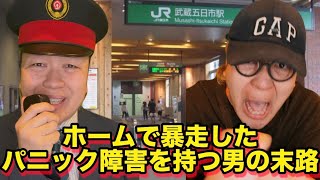 【コント】ホームで暴走したパニック障害を持つ男の末路