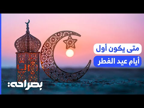 الدكتور علي الطعاني يكشف موعد عيد الفطر 2025 ورؤية هلال شوال حقائق فلكية بصراحة