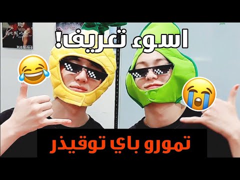 أسوء تعريف لفرقة  حاول ان لا تضحك مع تمورو باي توقيذر