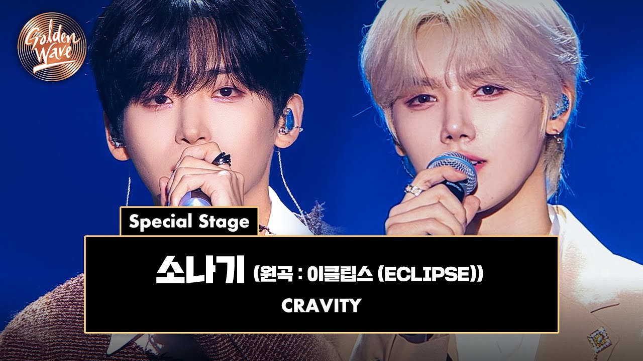 [골든 웨이브] Special Stage CRAVITY 정모 & 민희 - '소나기 (원곡 : 이클립스 (ECLIPSE))' ♪ | JTBC 241108 방송
