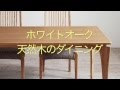 北欧家具・曲げ木デザイン 天然木ホワイトオーク材ダイニングセット【Sturd】スタードのご紹介