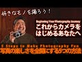 【保存版】これからカメラをはじめるあなたへ - 写真の楽しさを全開にする5つの方法