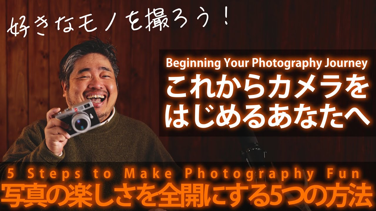 【保存版】これからカメラをはじめるあなたへ - 写真の楽しさを全開にする5つの方法