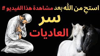 ضرب الله تعالى لنا مثلا عظيما فى سورة العاديات / يجعلنا نستحى منه