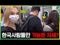 아침에 출근하던 미국인이 한국 지하철에서 본 충격적인 장면