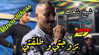 Cheikh Ch3aib * تزوجتي و طلقتي و رايك دارهالك * Feat Minou Rikoss شيخ شعيب لايف مستغانم