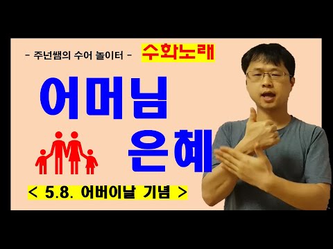 '어머님 은혜' 수화노래 ㅡ 수화배우기 [주넌쌤의 수어놀이터]
