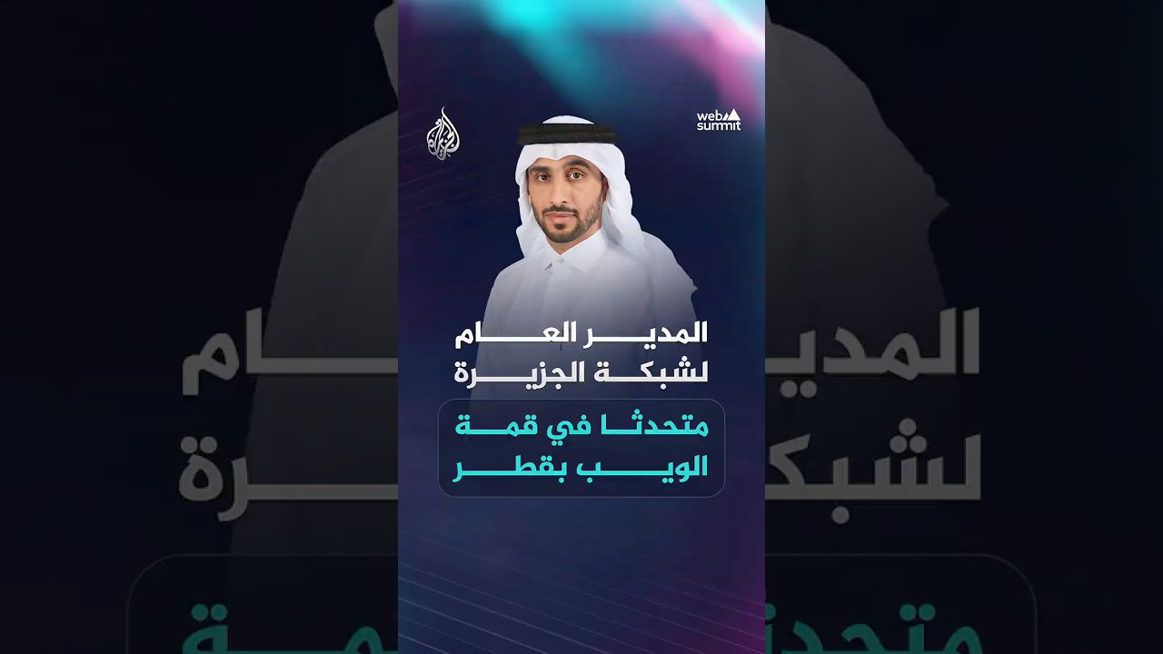المدير العام لشبكة الجزيرة متحدثا في قمة الويب قطر 2026