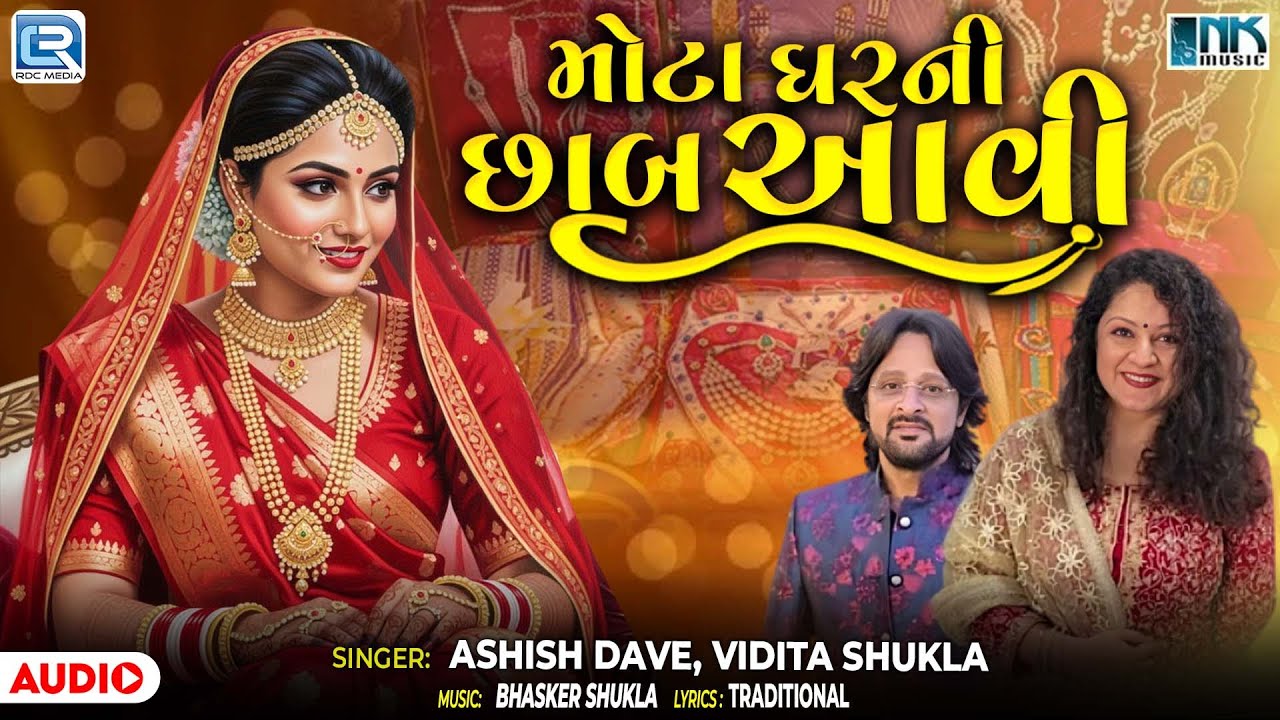 Mota Ghar Ni Chhab Aavi | Big House Chhab Aavi | Gujarati Lagan Geet | Desi Lagan Geet 2025