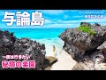 【与論島】沖縄からフェリーで行く最高の夏休み！絶景の秘境ビーチとおすすめ観光グルメプラン｜ヨロン島｜奄美群島｜鹿児島旅行 ＃1