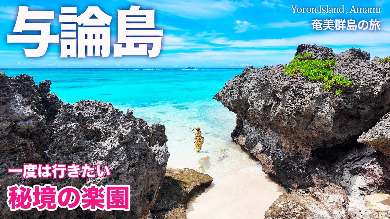 【与論島】沖縄からフェリーで行く最高の夏休み！絶景の秘境ビーチとおすすめ観光グルメプラン｜ヨロン島｜奄美群島｜鹿児島旅行 ＃1