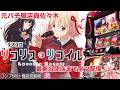 【新台配信】レジェンダリーリコリスぶち込むまで全ツッパ配信【元パチ屋佐々木】のサムネイル