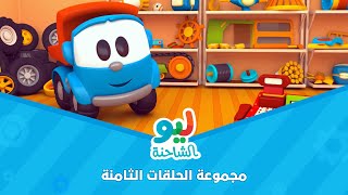 Leo the Truck | ليو الشاحنة - مجموعة الحلقات الثامنة