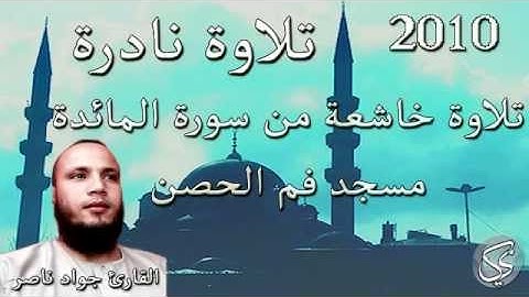 تلاوة نادرة وخاشعة من سورة المائدة القارئ جواد ناصر 2010