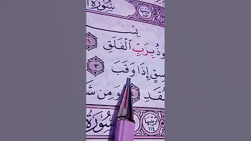 سورة الفلق لمنع الحسد وطرد الشيطان قل أعوذ برب الفلق سورة الفلق الشيخ ماهر المعيقلي 