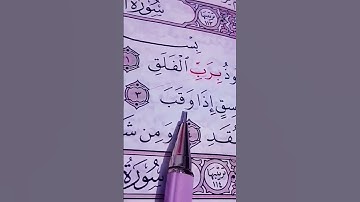 سورة الفلق لمنع الحسد🧿 وطرد الشيطان "قل أعوذ برب الفلق " سورة الفلق الشيخ ماهر المعيقلي
