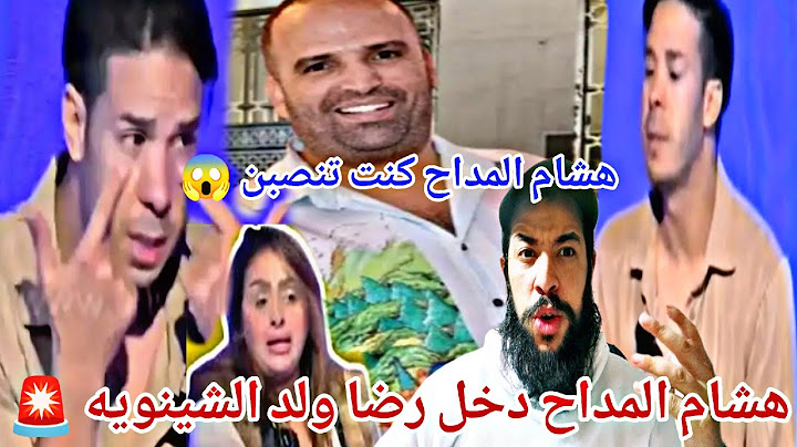 هشام المداح فضح رضا ولد الشينوية وكيصرح بتهم خطيرة جداتقدر تصيفط كولشي الحبس من مور هاذ القضاء😱