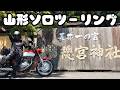 【ソロツーリング】3泊4日で山形に行ったお話！【うおむすめ/黄金マアジ】