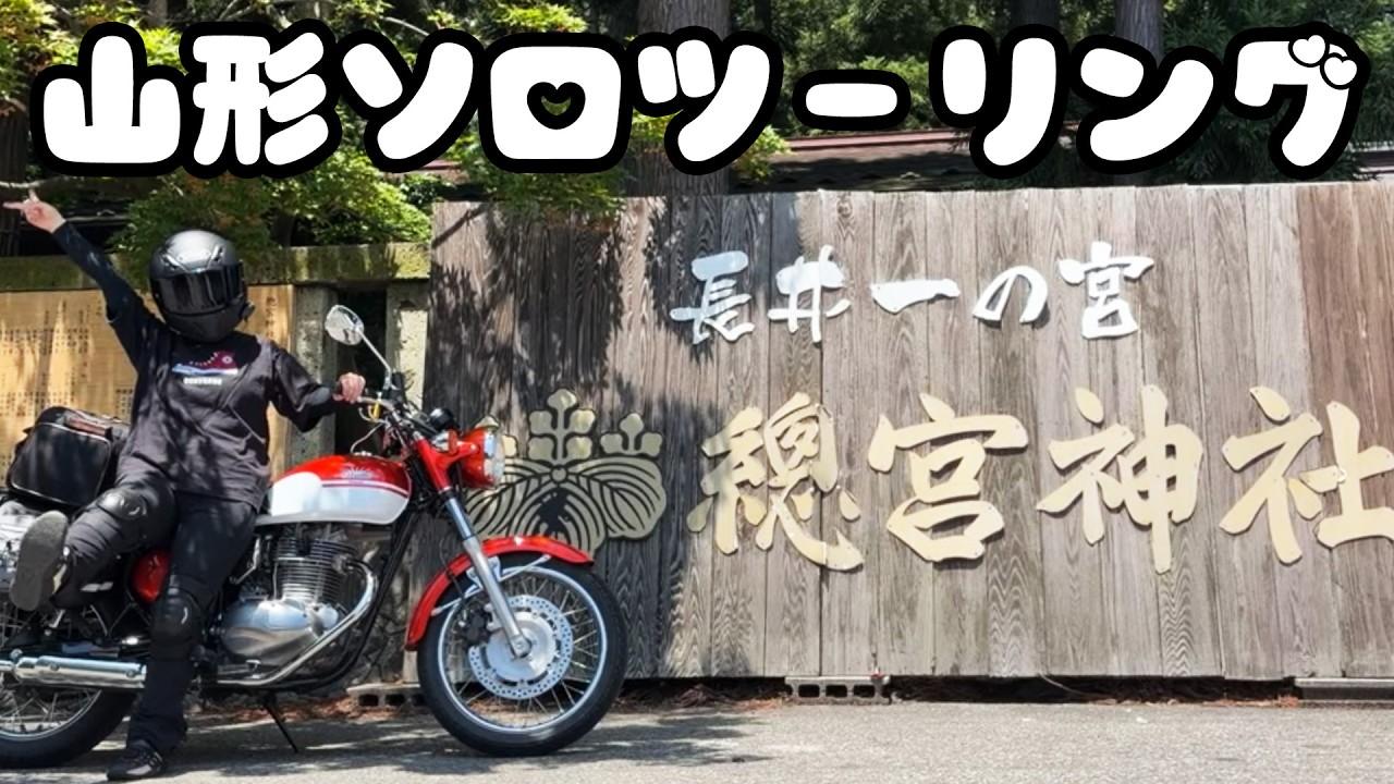 【ソロツーリング】3泊4日で山形に行ったお話！【うおむすめ/黄金マアジ】