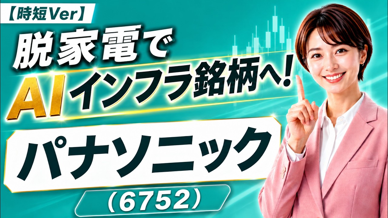 時短Ver】パナソニック（6752）は本当に「AI関連銘柄」なのか？激変
