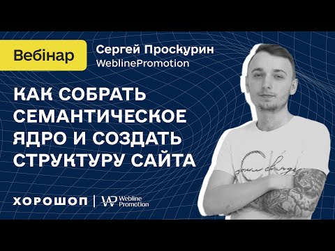 Как собрать семантическое ядро и создать структуру сайта для продвижения в Google.
