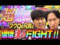 【ブクロさん!!超倍倍チャンスで逆襲の始まりだ!】相席スタート山添の相席パチンコ!第68話【スマスロ 北斗の拳 転生の章2】【スマスロ 化物語】