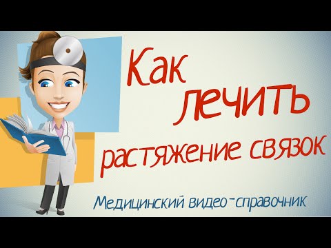 Растяжение связок лечение. Как лечить растяжение связок народными средствами.