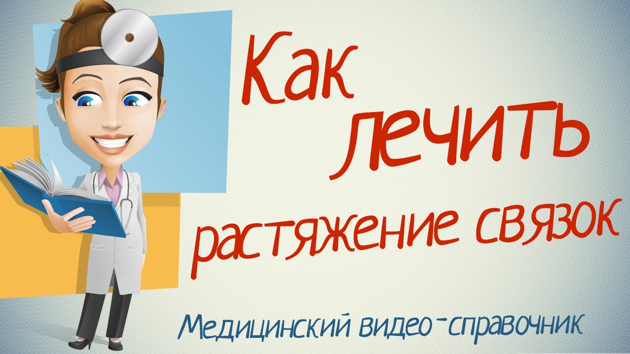 Растяжение связок лечение. Как лечить растяжение связок народными средствами.
