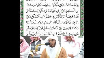 سورة الزمر من الاية رقم (٥٣) إلى الأية رقم (٧٠) للشيخ ياسر الدوسري
